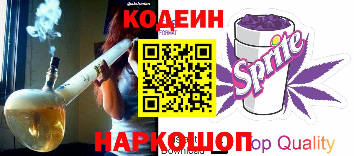 Кодеин Purple Drank  Codein Purple Drank  Вход с VPN  Заводоуковск 